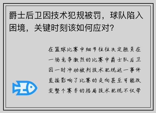 爵士后卫因技术犯规被罚，球队陷入困境，关键时刻该如何应对？